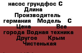 насос грундфос С32 › Длина ­ 1 › Производитель ­ германия › Модель ­ С32 › Цена ­ 60 000 - Все города Водная техника » Другое   . Крым,Чистенькая